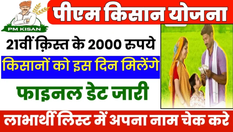 PM Kisan 21th Kist Date