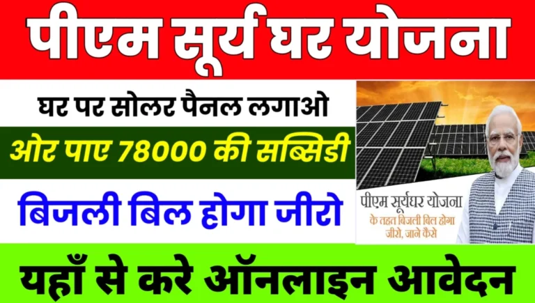 PM Surya Ghar Yojana