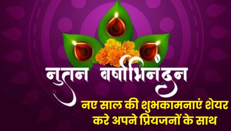 Nutan Varshabhinandan 2025