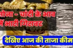 Gold Silver Rate Today