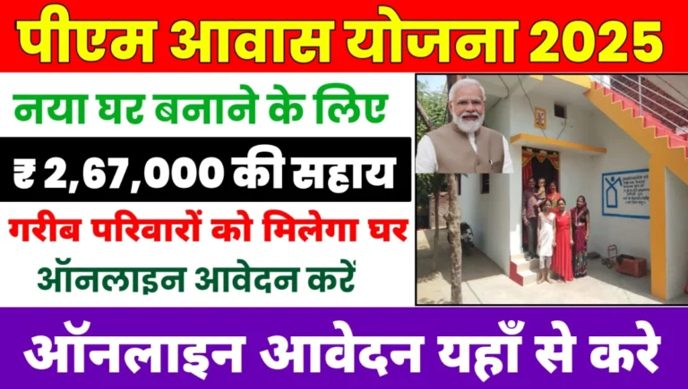PM Awas Yojana 2025