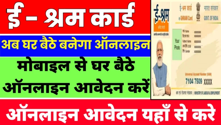 E Shram Card Apply Online