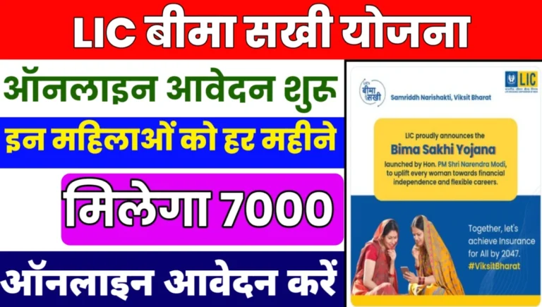 LIC Bima Sakhi Yojana