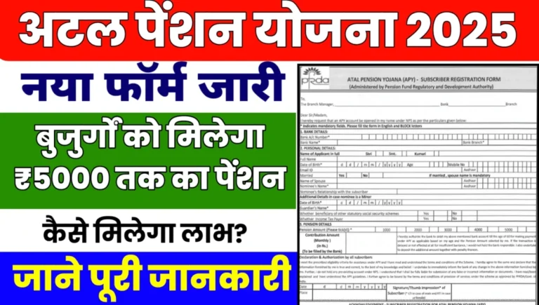 Atal Pension Yojana 2025