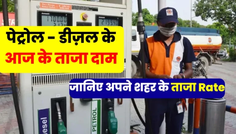 Petrol Diesel Price Today