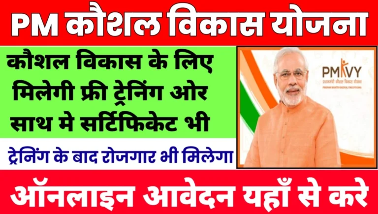 PM Kaushal Vikas Yojana 2025