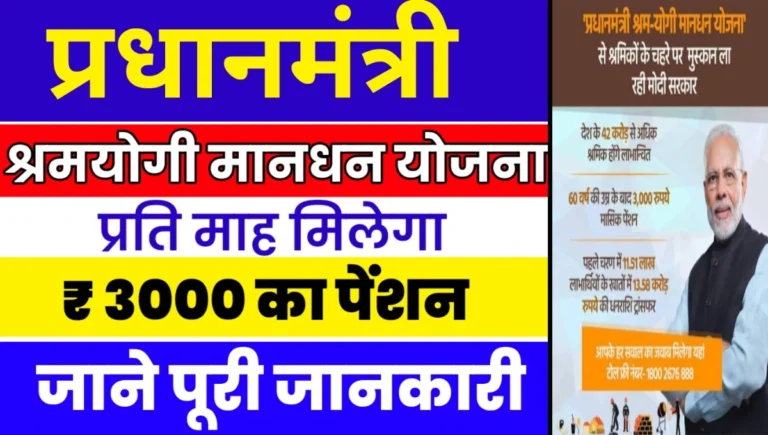 Pradhan Mantri Shram Yogi Mandhan Yojana