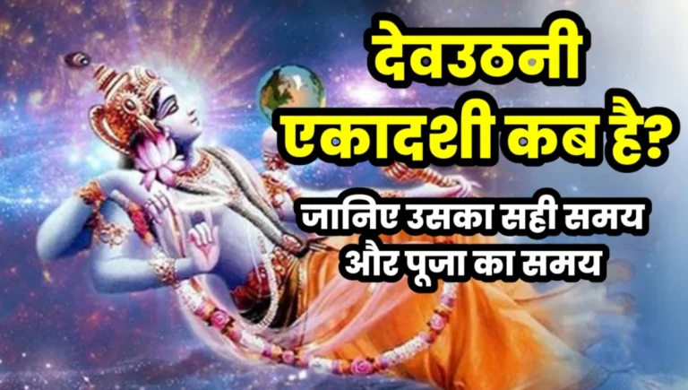 Devuthani Ekadashi Date 2025