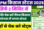 PM Kisan Status 2025
