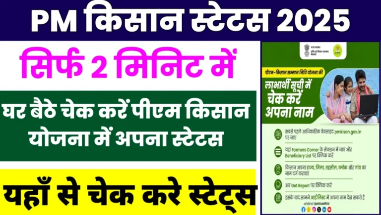 PM Kisan Status 2025
